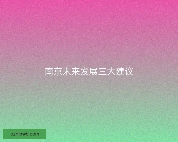 南京未来发展三大建议